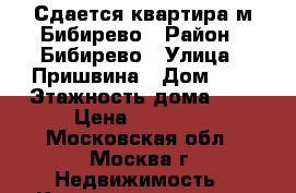 Сдается квартира м.Бибирево › Район ­ Бибирево › Улица ­ Пришвина › Дом ­ 7 › Этажность дома ­ 9 › Цена ­ 30 000 - Московская обл., Москва г. Недвижимость » Квартиры аренда   